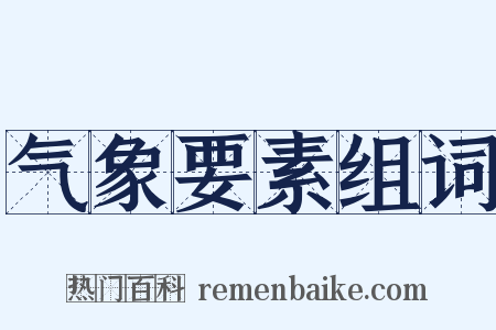 气象要素组词是什么意思的图片